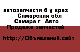 автозапчасти б/у краз-250 - Самарская обл., Самара г. Авто » Продажа запчастей   